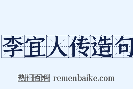 李宜人传造句是什么意思的图片